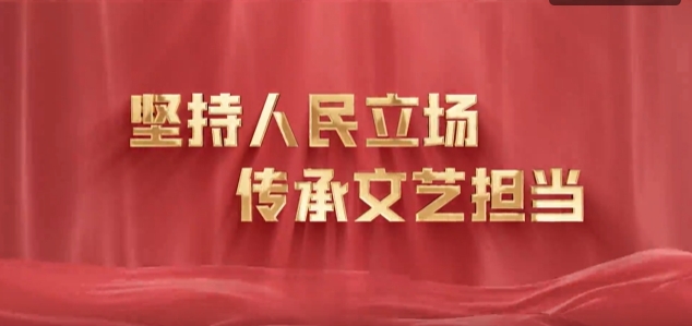 《堅持人民立場 傳承文藝擔當》