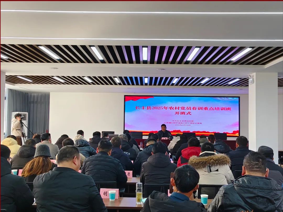 春訓促實干，蓄能譜新篇——長豐縣2025年農村黨員春訓重點班開班！